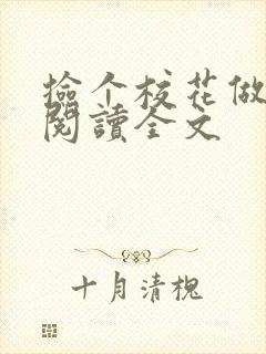 捡个校花做老婆阅读全文
