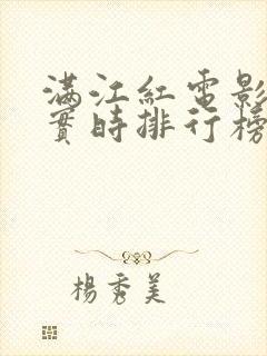 满江红电影票房实时排行榜
