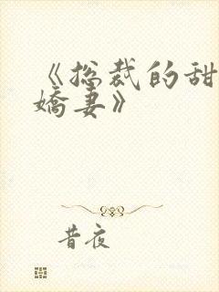 《总裁的甜宠小娇妻》