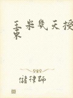 玉米几天授粉结束