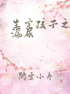 生完孩子之后总漏尿