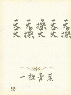 天天操天天操天天操天天操天天操天天