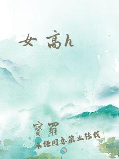 女 高h