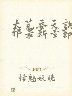 太荒吞天诀柳无邪最新章节内容