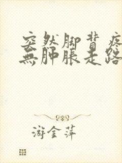 突然脚背疼痛但无肿胀走路疼