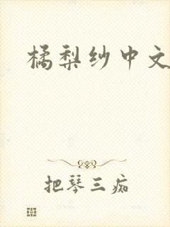 橘梨纱中文字幕