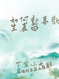 如何对喜欢的男生表白