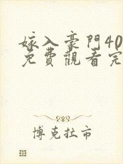 嫁入豪门40集免费观看完整版