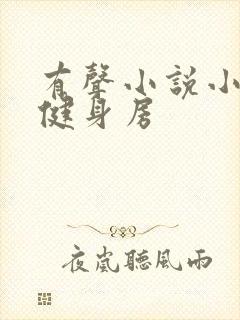 有声小说小仙儿健身房