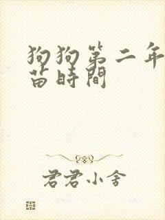 狗狗第二年打疫苗时间