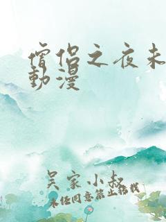 僧侣之夜未删减动漫