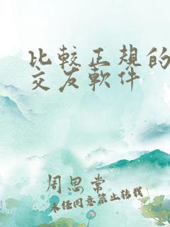 比较正规的聊天交友软件