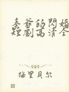 秦爷的闪婚娇妻短剧高清全集下载