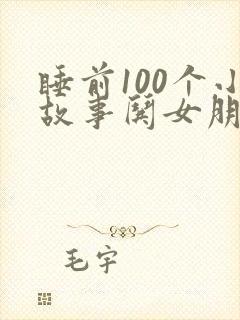 睡前100个小故事哄女朋友
