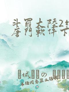 斗罗大陆2绝世唐门软件下载