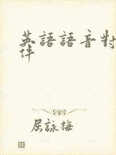 英语语音对话软件