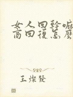 女人回干嘛高情商回复怎么说