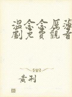 温念念厉薄言短剧免费观看