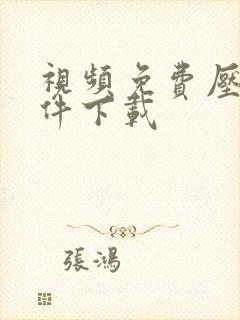 视频免费压缩软件下载