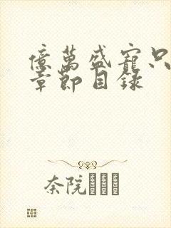 亿万盛宠只为你章节目录