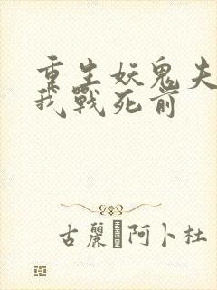 重生妖鬼夫君为我战死前