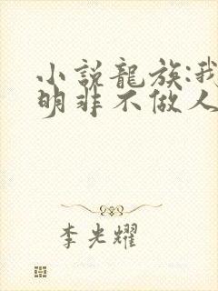小说龙族:我路明非不做人啦免费