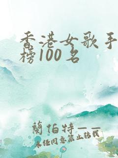 香港女歌手排行榜100名