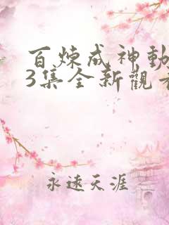 百炼成神动漫43集全新观看