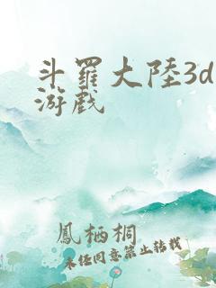 斗罗大陆3d 游戏