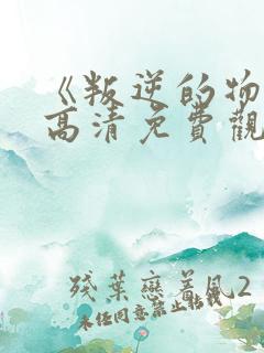 《叛逆的物语》高清免费观看全集