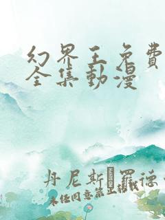 幻界王免费观看全集动漫