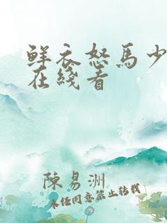 鲜衣怒马少年郎在线看
