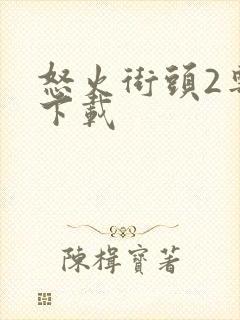 怒火街头2粤语下载