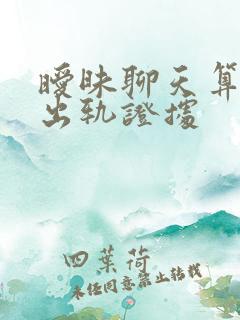 暧昧聊天算不算出轨证据