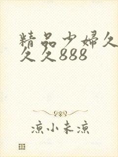 精品少妇久久久久久888