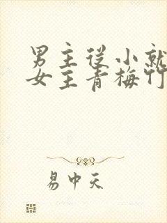男主从小就讨厌女主青梅竹马虐文