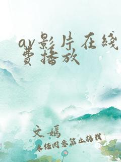 av影片在线免费播放