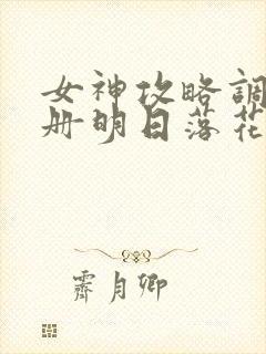 女神攻略调教手册明日落花txt