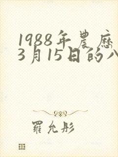1988年农历3月15日的八字
