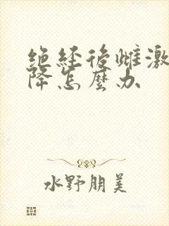 绝经后雌激素下降怎么办