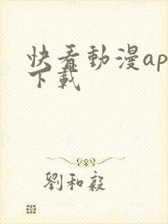 快看动漫app下载