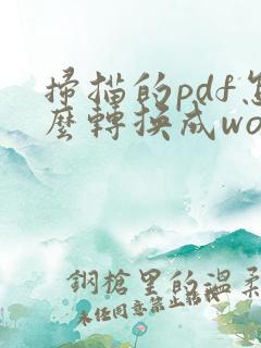 扫描的pdf怎么转换成word电子版