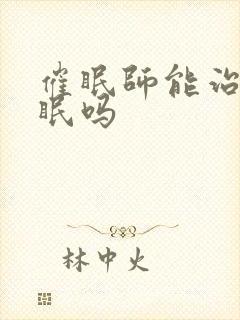 催眠师能治疗失眠吗