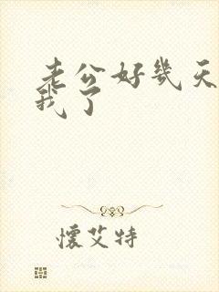 老公好几天不理我了