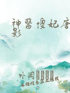 神医傻妃唐梦若影