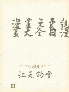漫画免费观看漫画大全日漫