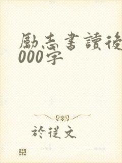 励志书读后感1000字