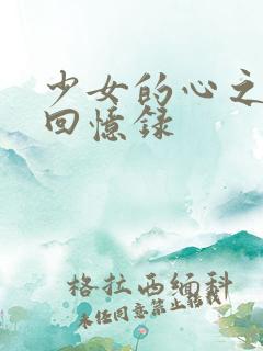 少女的心之曼娜回忆录