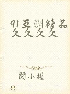 91亚洲精品久久久久久