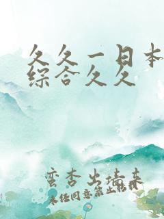 久久一日本道色综合久久
